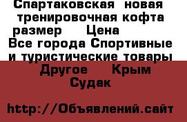 Спартаковская (новая) тренировочная кофта размер L › Цена ­ 2 500 - Все города Спортивные и туристические товары » Другое   . Крым,Судак